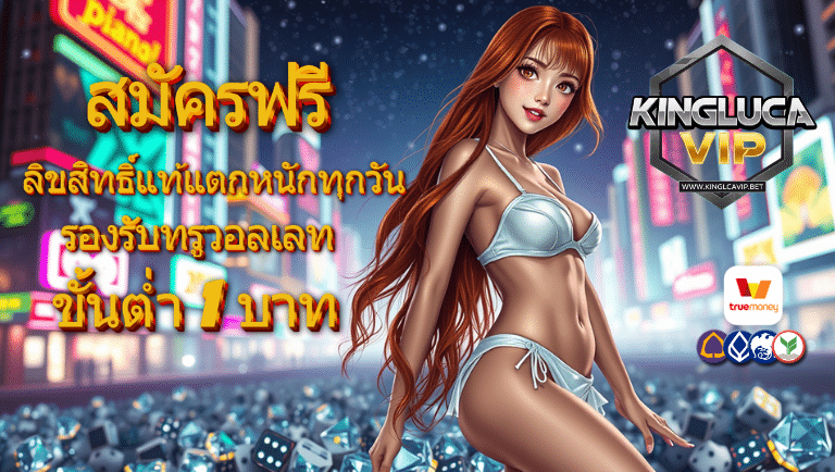 kinglucavip สมัครฟรี